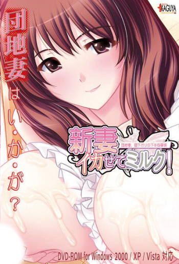 Niizuma Ikasete Milk! Danchizuma, Hirusagari no Kahanshin Jijou cover