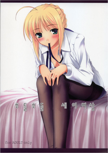 Purupuni Saber-san cover