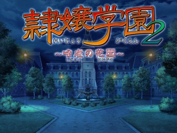 Reijou Gakuen 2 ~Shigyaku no Hanazono~ cover