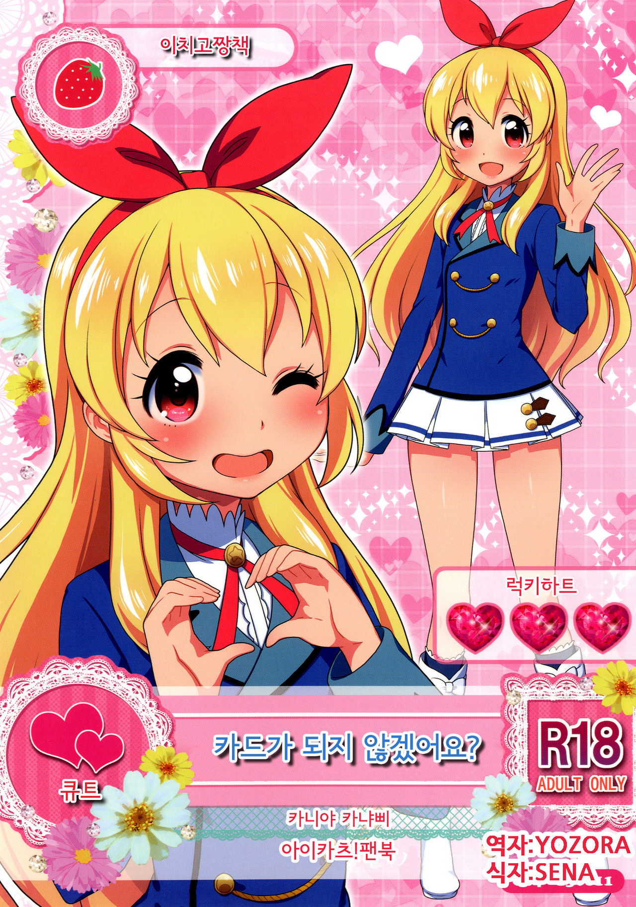 Card ni Narimasenka? page 1 full