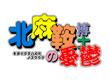 Kitamakura Hakase no Yuuutsu cover