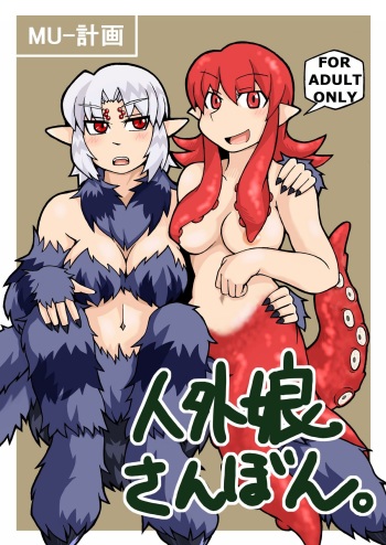 Jingai Musume Sanbon. | Monster Girl Third Book cover