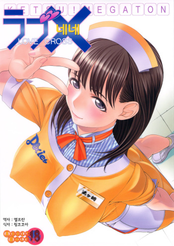 KETSU! MEGATON LOVE CROSS Nene cover