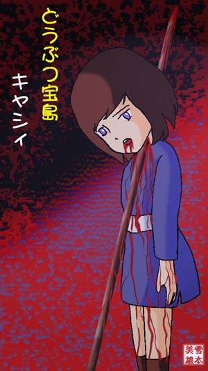 http://hccweb1.bai.ne.jp/yukimoto/ikanuta.shtml guro collection page 1 full