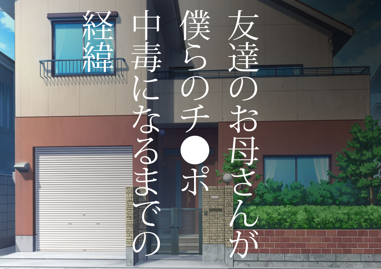 Tomodachi no Okaa-san ga Bokura no Chinpo Chuudoku ni Naru Made no Keii page 2 full