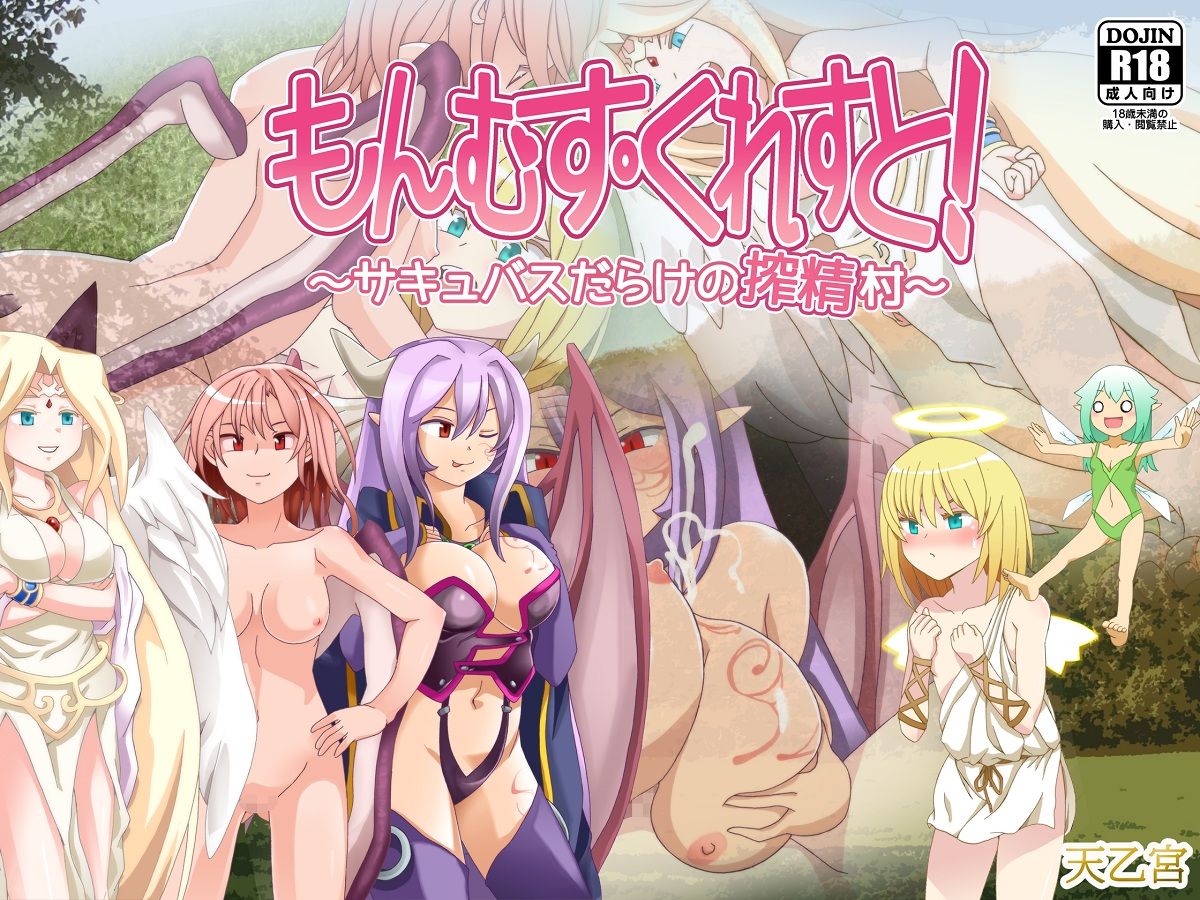 MonMusu Crest! ～Succubus-darake no Sakuseimura～ page 1 full