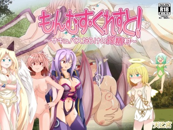 MonMusu Crest! ～Succubus-darake no Sakuseimura～ cover