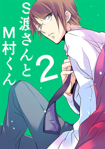 調教スクールライフ漫画☆S渡さんとM村くん　その２ cover