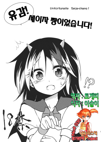 Zannen! Seija-chan deshita! cover