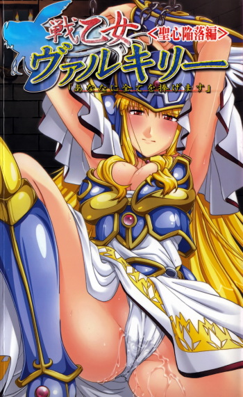 Ikusa Otome Valkyrie 'Anata ni Subete wo Sasagemasu' Seishin Kanraku hen cover