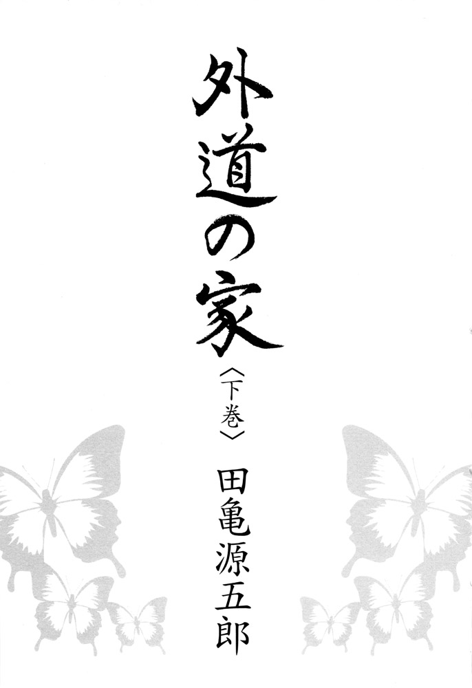 Gedo no Ie Gekan page 3 full