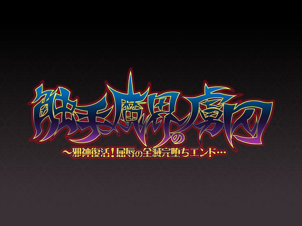 Shokushu Makai no Ryoshuu ～Jashin Fukkatsu! Kutsujoku no Zenmetsu Kanochi End... page 2 full