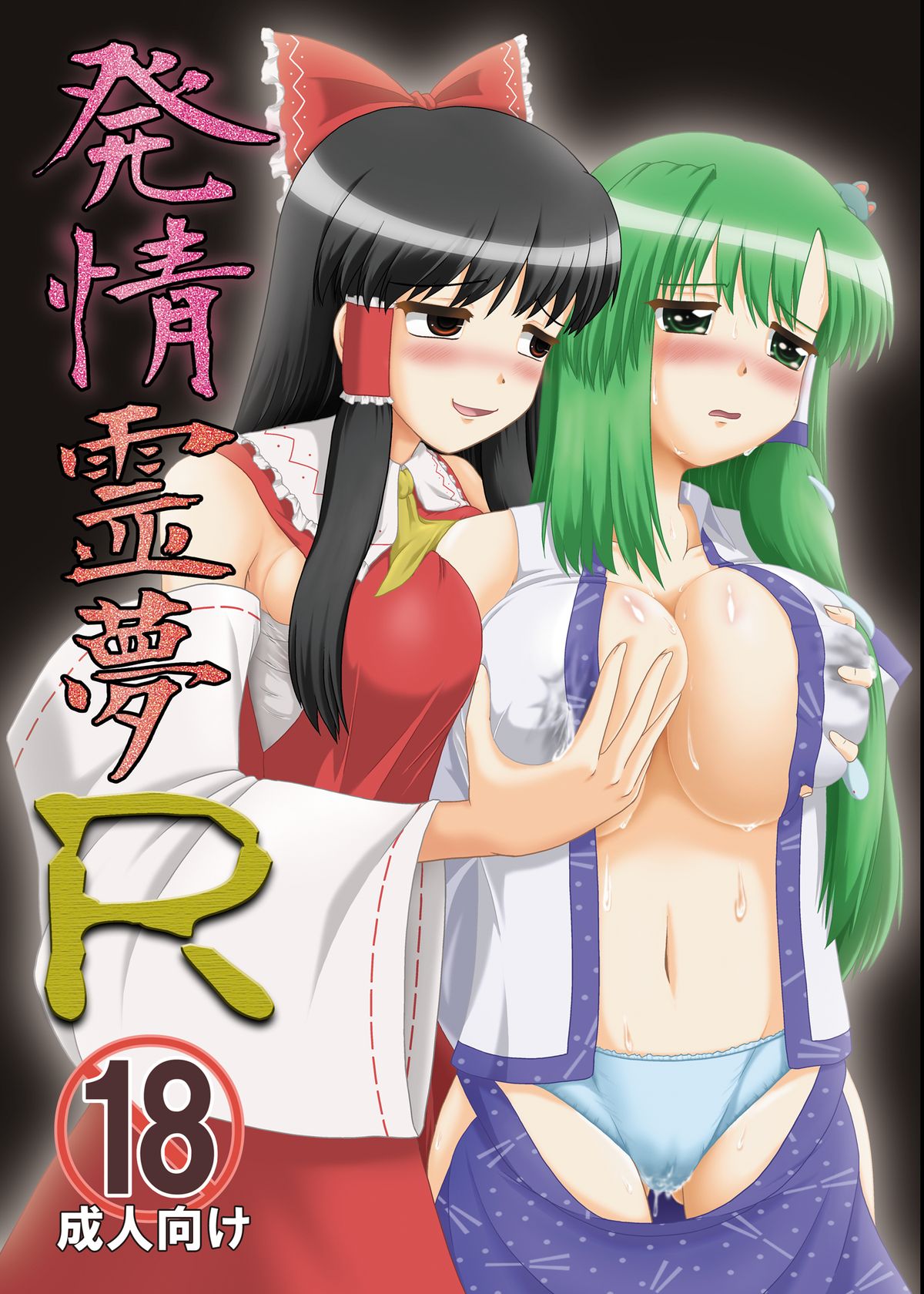 Hatsujou Reimu R page 1 full
