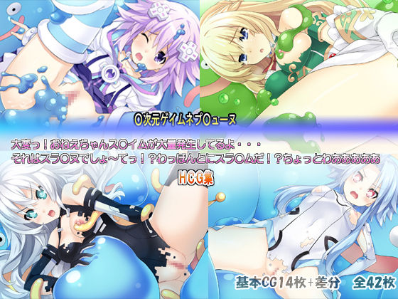 Choujigen Game Neptune HCG Shuu ～Taihen'! Oneechan Slime ga Tairyou Hassei Shite Ru yo... Sore wa Slinu deshoo Te'!? Wa' Honto ni Slime da!? Chotto Waaaaaa～ page 1 full