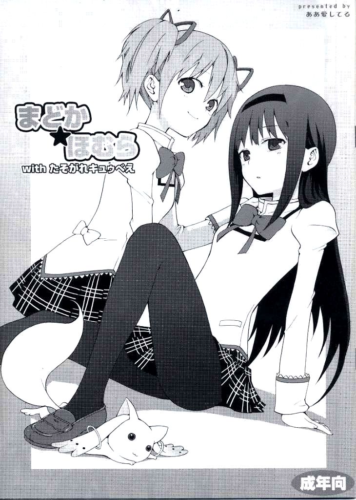 Madoka★Homura with Tasogare Kyubei page 1 full
