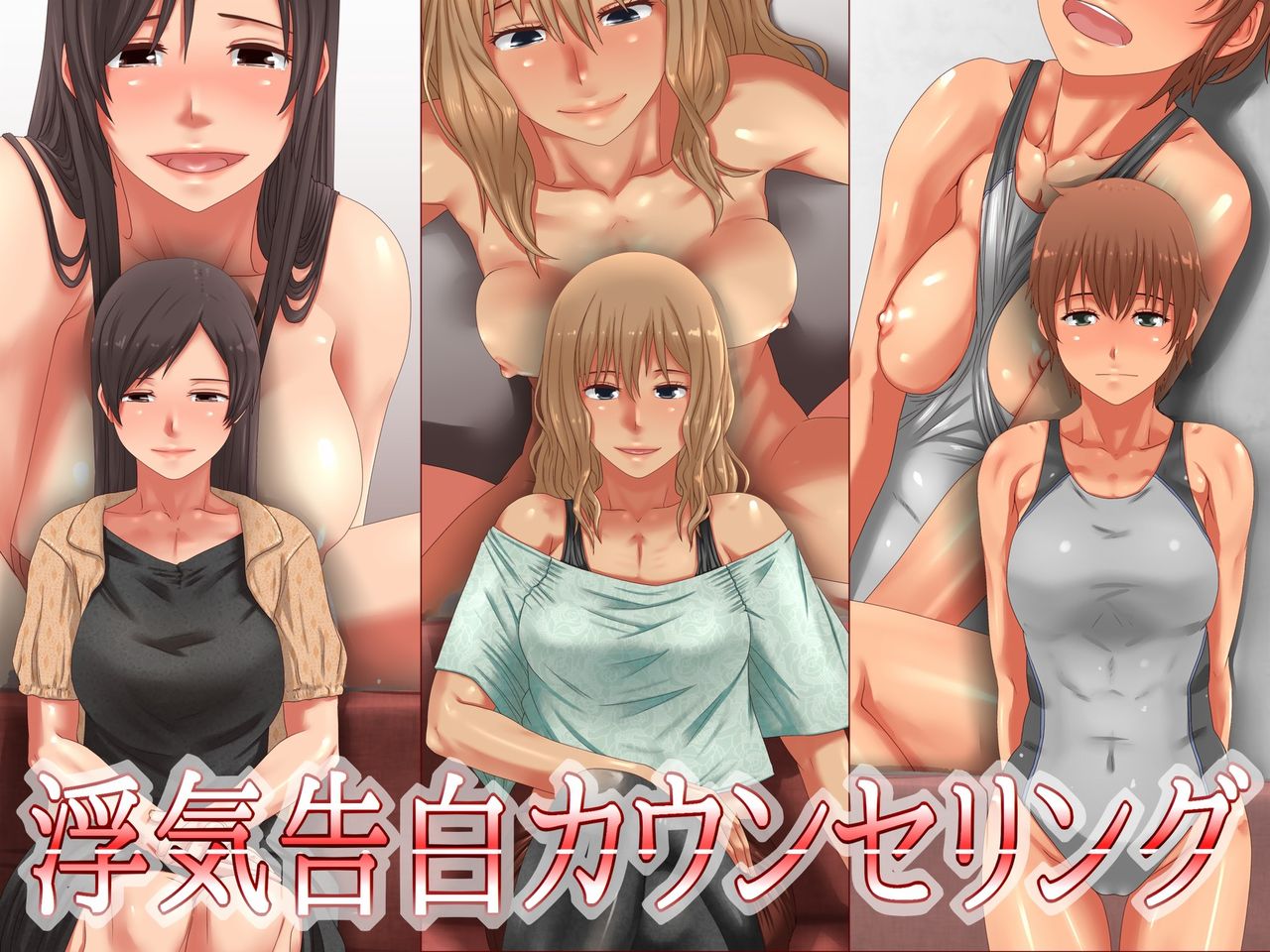 Uwaki Kokuhaku Counseling page 1 full