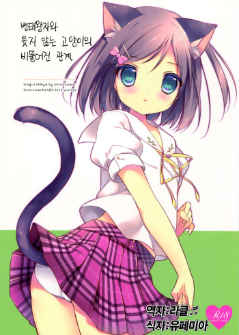 Hentai Ouji to Warawanai Neko no Ibitsu na Kankei. cover