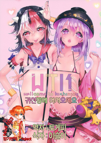 WTK -Wellcome to Kishinjou- | 귀신장에 어서오세요 cover
