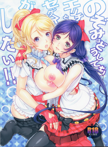 Nozomi wa Doushitemo Erichi to Sex ga Shitai!! cover