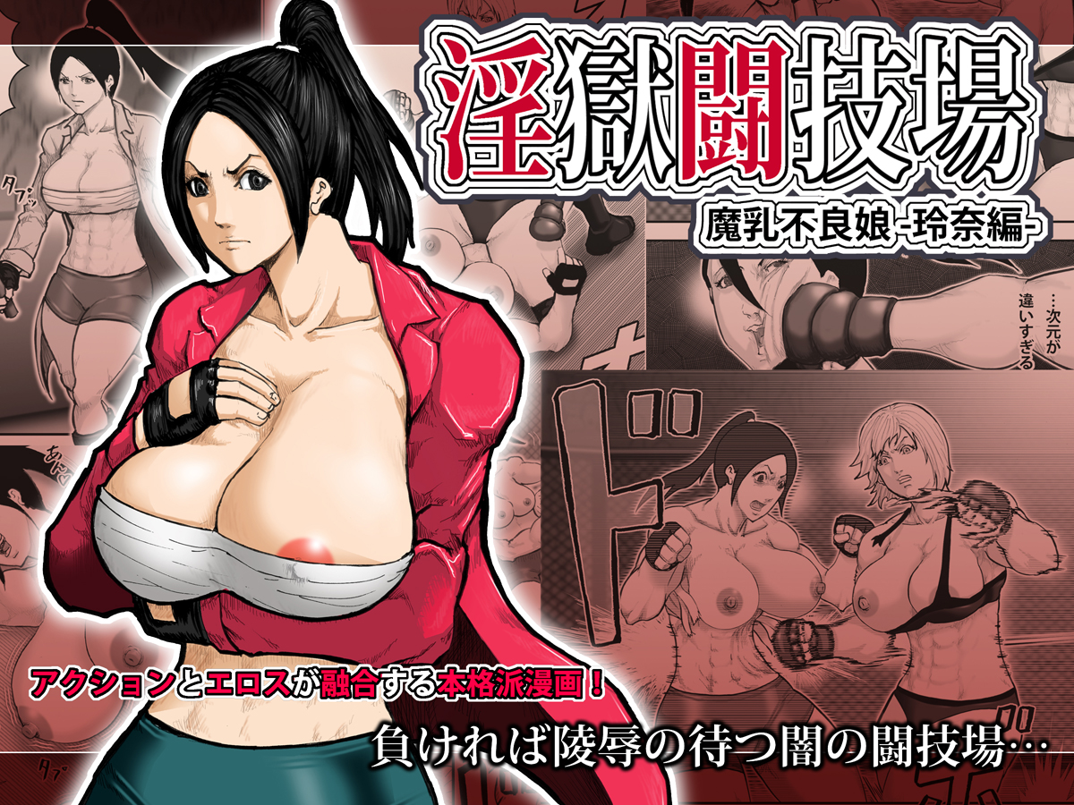 Ingoku Tougijou -Manyuu Furyou Musume Rena Hen- page 1 full