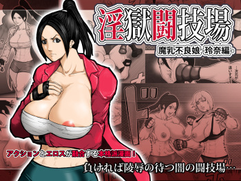 Ingoku Tougijou -Manyuu Furyou Musume Rena Hen- cover