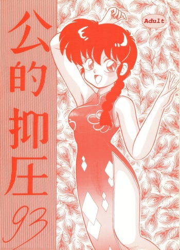 Kouteki Yokuatsu 93 cover