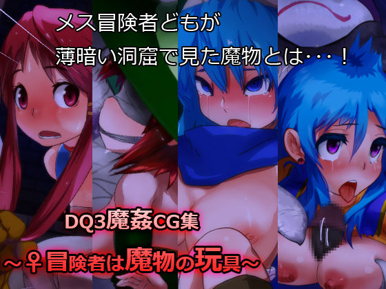 DQ3 Makan CG Shuu ~♀ Boukensha wa Mamono no Omocha~ page 1 full