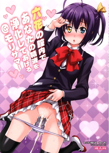 Rikka no Chitsunai de Anata no Seieki wo Joukashite Ageru @ Mori Summer cover