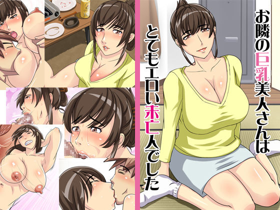 Otonari no Kyonyuu Bijin-san wa, Totemo Eroi Miboujin Deshita page 1 full