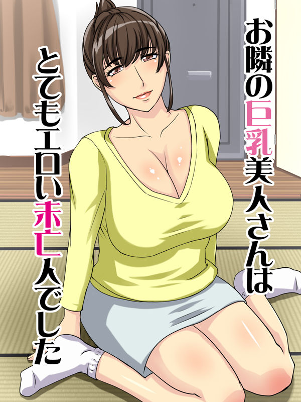 Otonari no Kyonyuu Bijin-san wa, Totemo Eroi Miboujin Deshita page 2 full