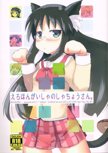 Erohon Gaisha no Shachou-san. 0xD15EA5ED cover