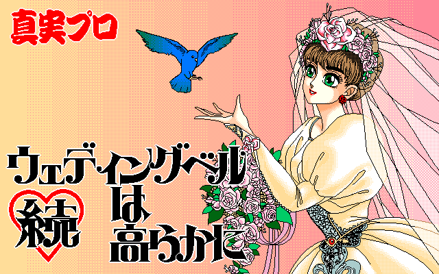 Zoku - Wedding Bell wa Takaraka ni page 5 full