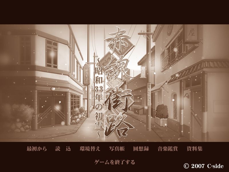 Akasen Gairo ~Shouwa 33 Nen no Hatsuyuki~ page 2 full