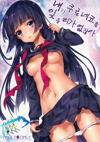 Ore ga Kuroneko wo Wasurerareru Wake ga Nai | 내가 쿠로네코를 잊을리가 없잖아 cover