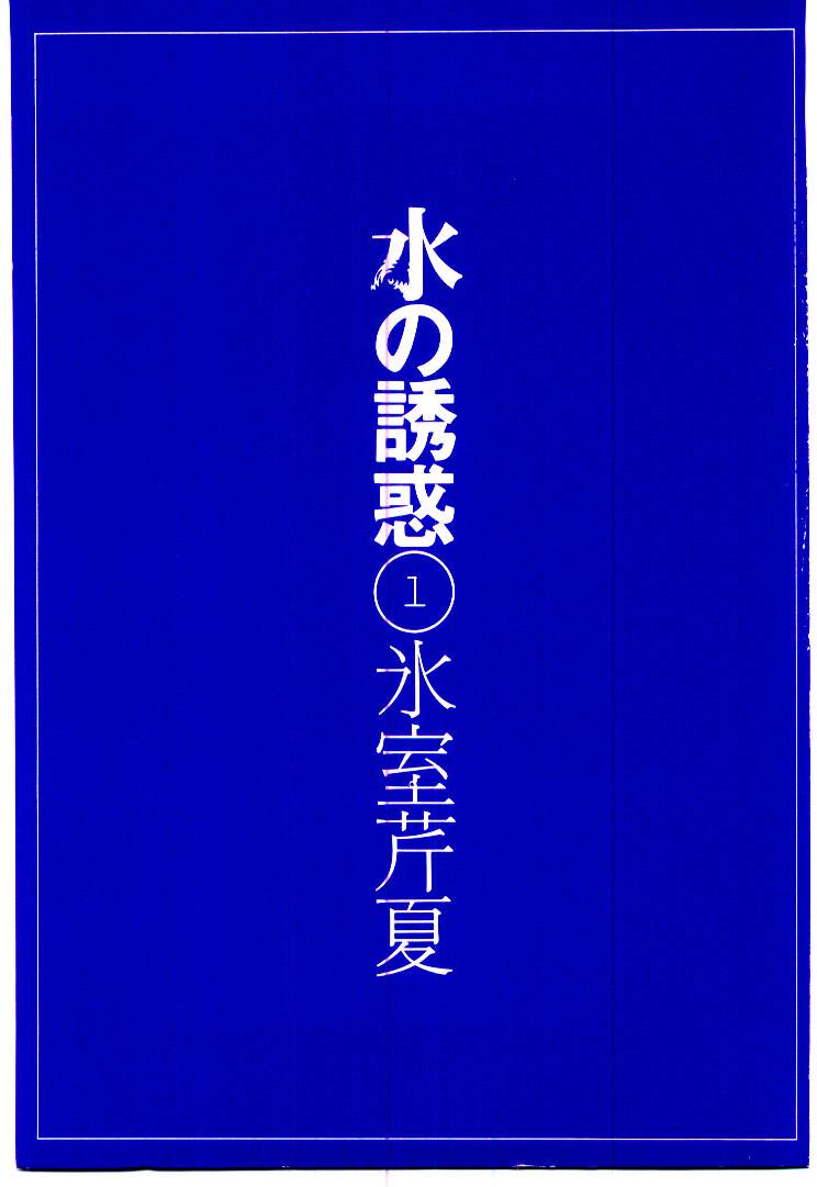 Mizu no Yuuwaku 1 page 3 full