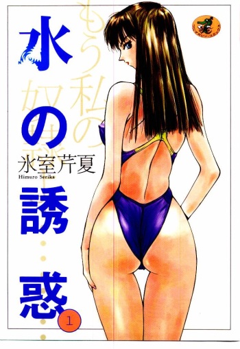 Mizu no Yuuwaku 1 cover