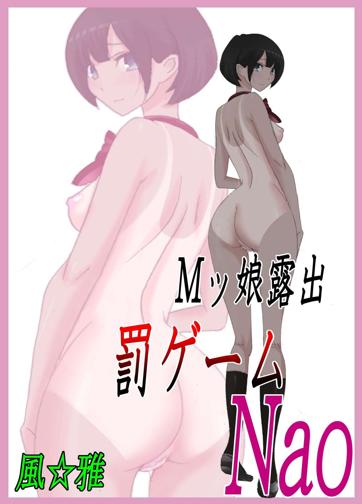 M-kko Roshutsu ~ Batsu Game Nao ~ page 1 full