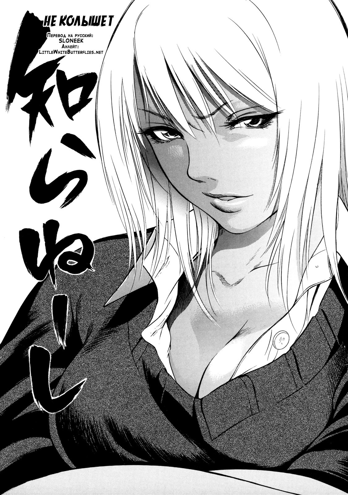 Shiraneshi! | Не колышет page 1 full