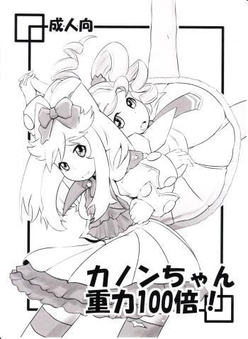 Kanon-chan Juuryoku 100-bai! cover