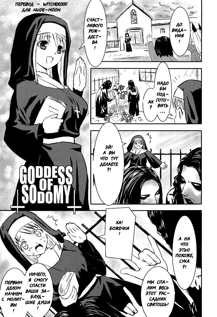 Goddess of Sodomy page 1 full