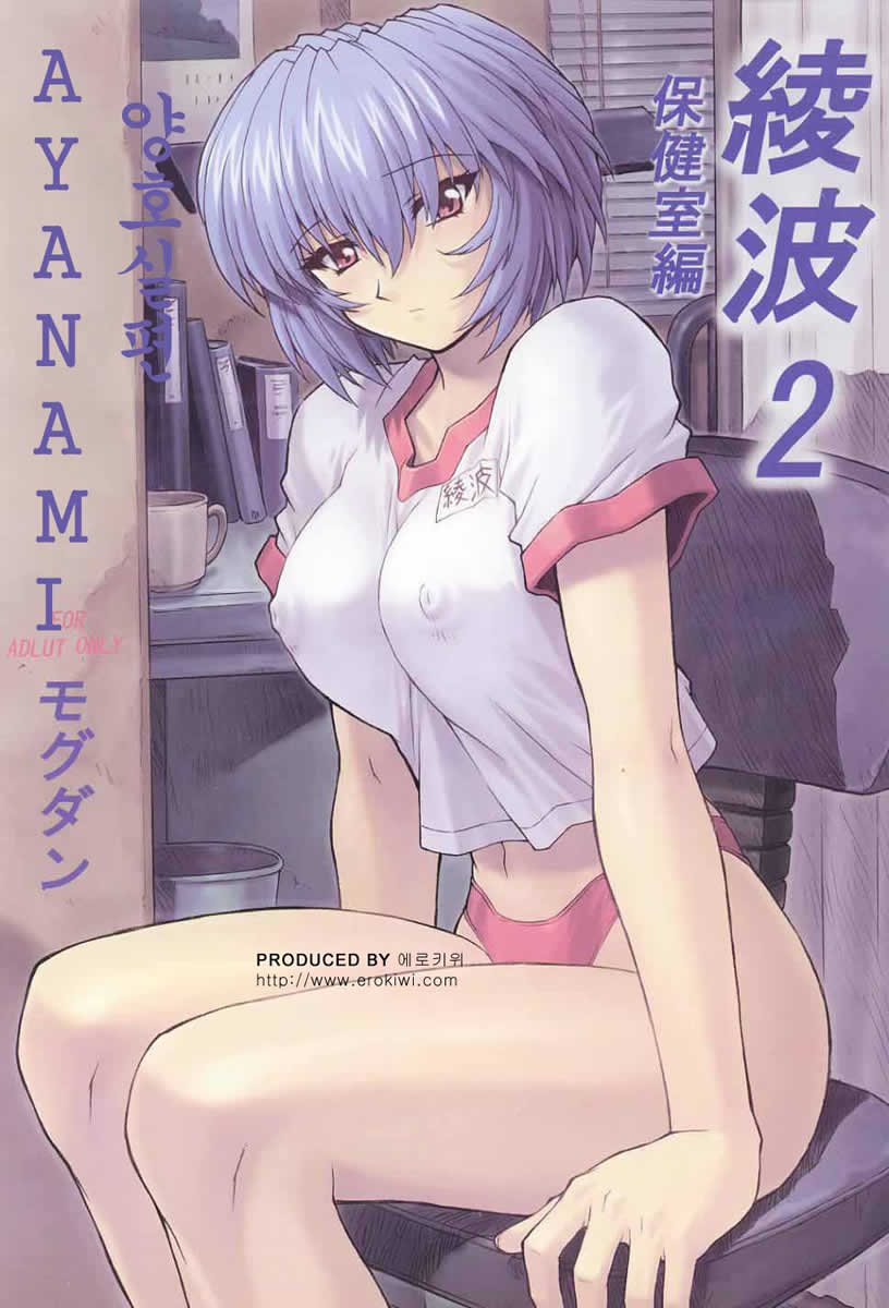 Ayanami 2 Hokensitsu Hen page 1 full