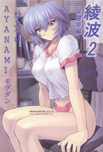 Ayanami 2 Hokensitsu Hen cover