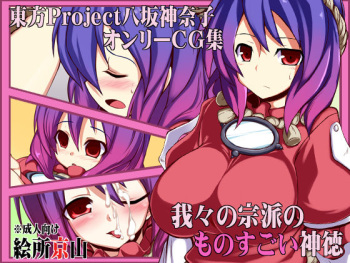 Touhou Project Yasaka Kanako Only CG Shuu 「Wareware no Shuuha no Monosugoi Shintoku」 cover