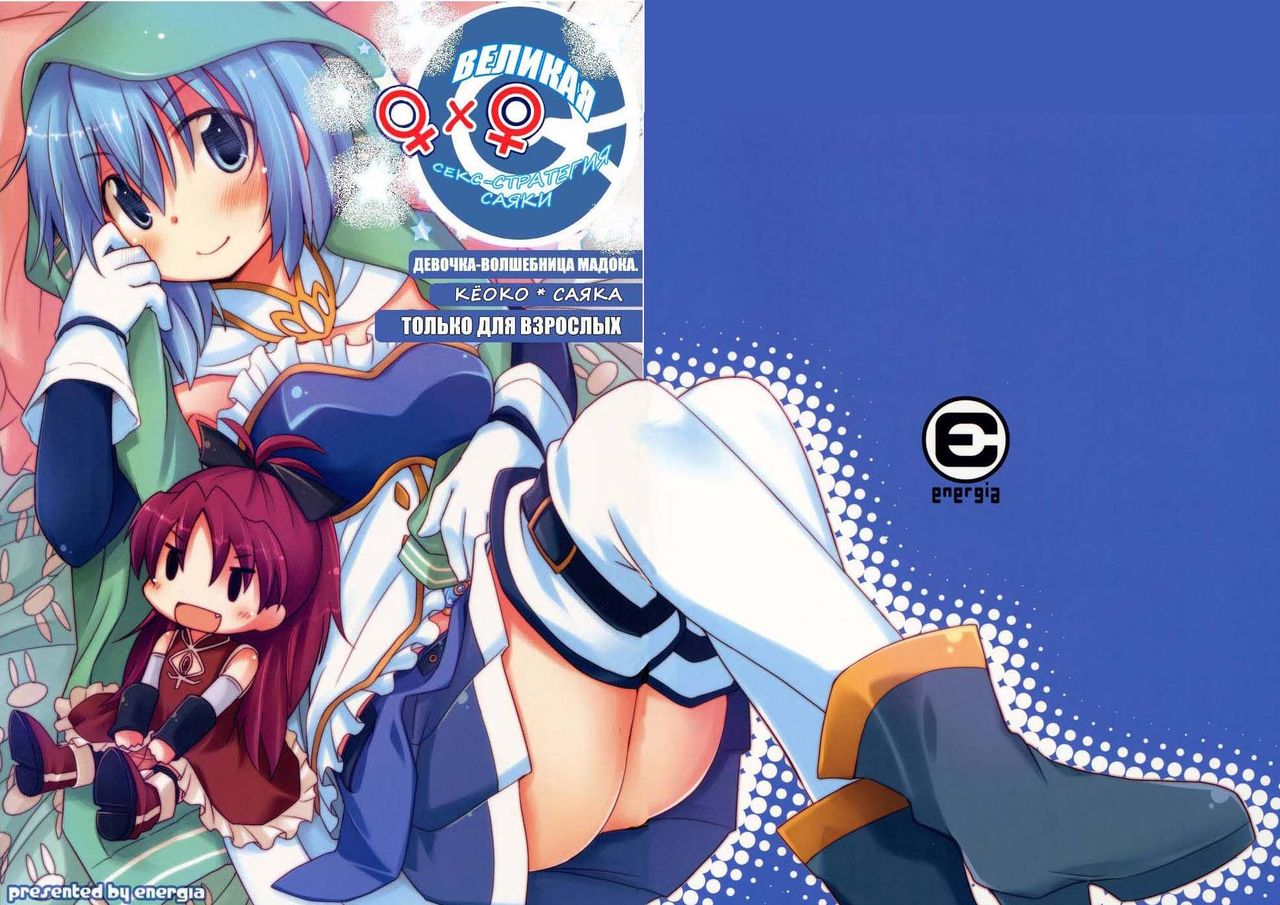 Sayaka's Grand Strategy for Sex page 1 full
