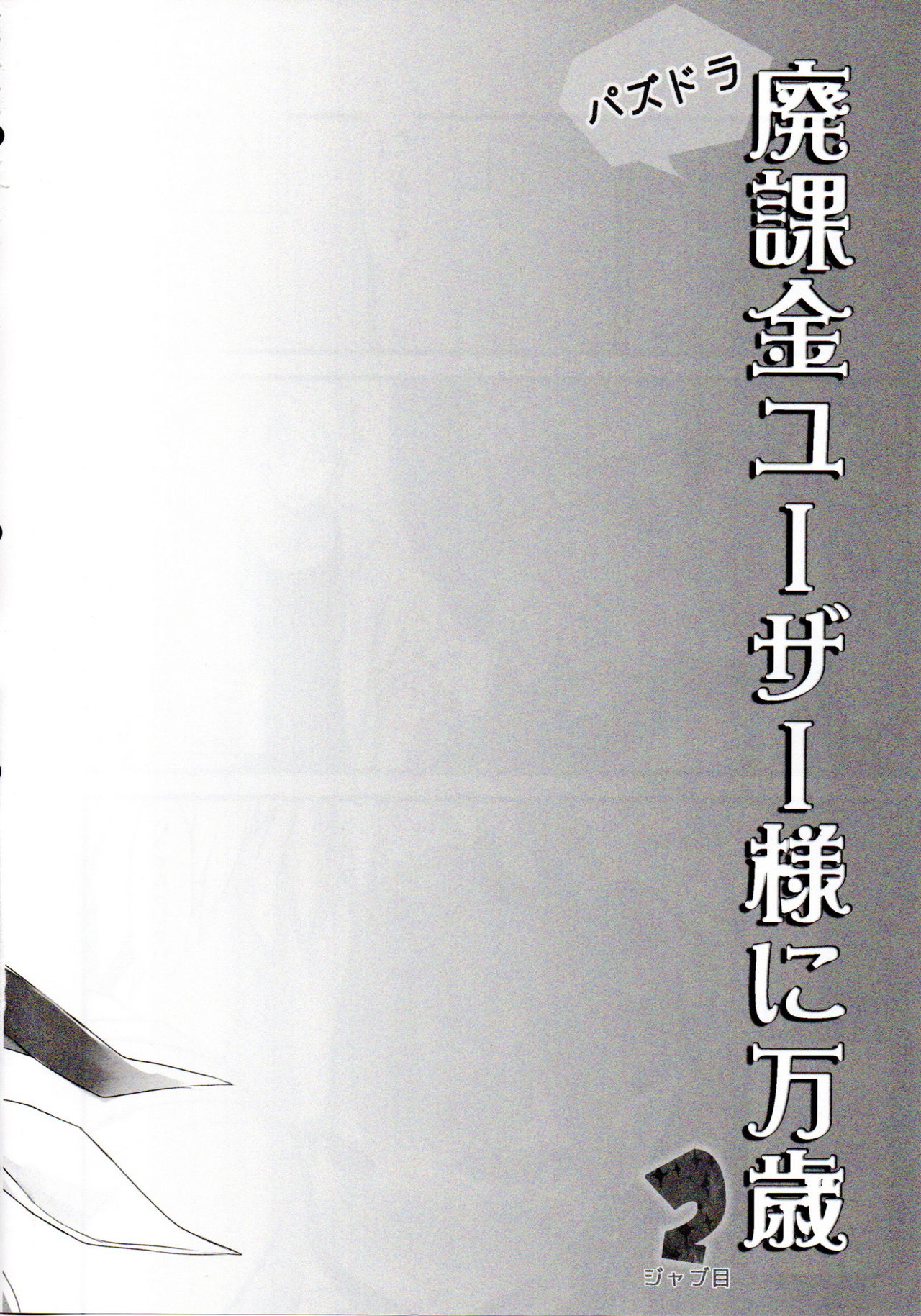 PuzDra Haikakin User-sama ni Banzai 2 Jab Me page 3 full