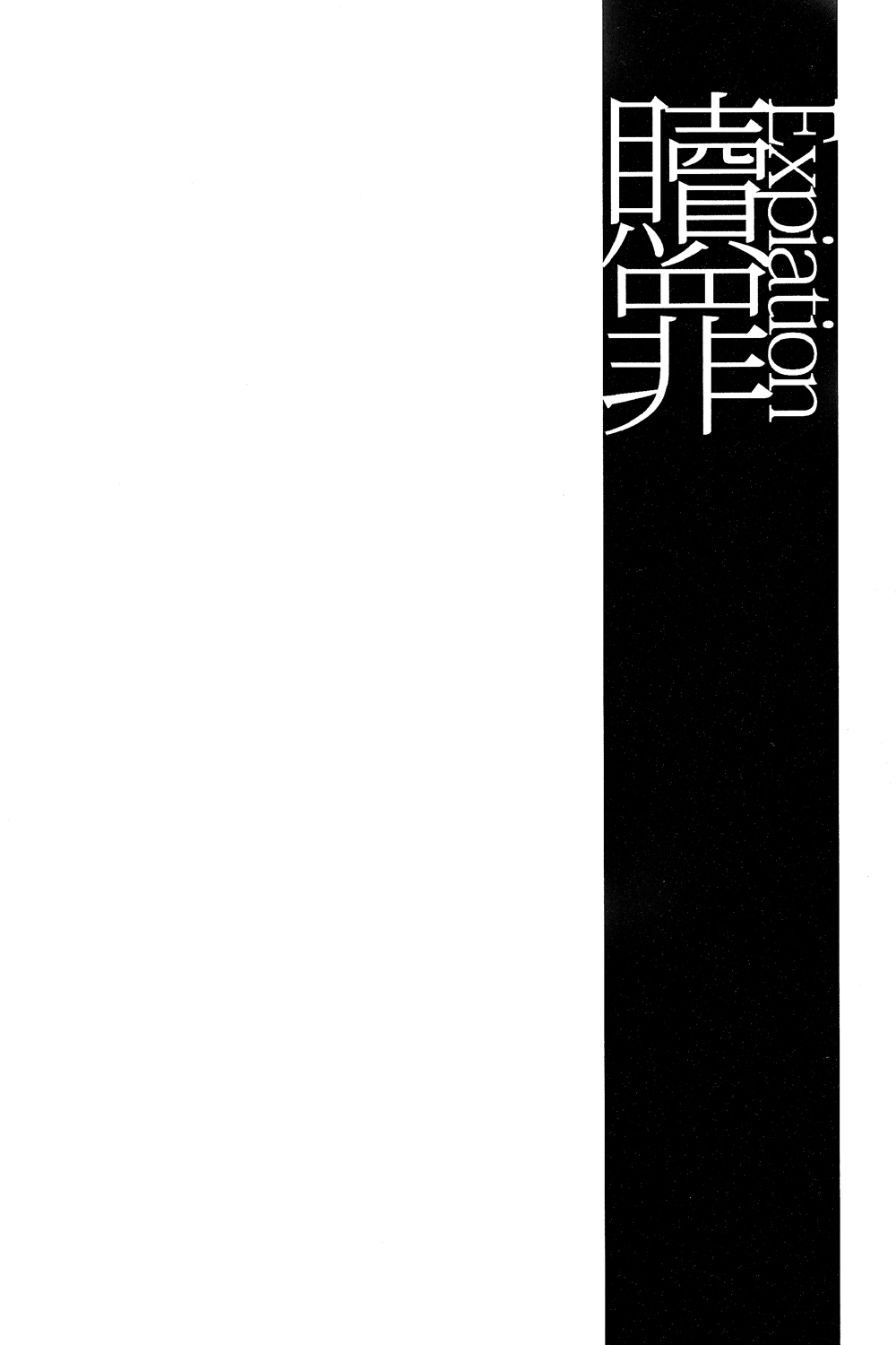 Shokuzai ~Expiation~ page 3 full