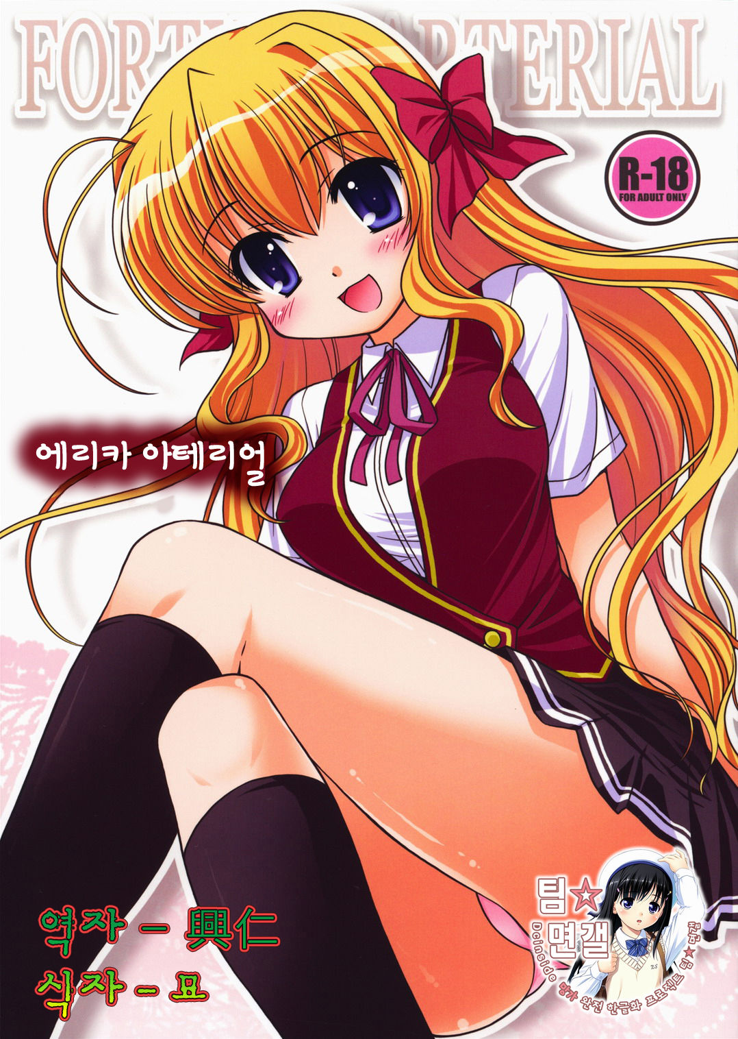 Erika Arterial | 에리카 아테리얼 page 1 full