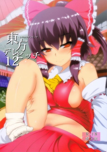 Touhou Derebitch 12 cover