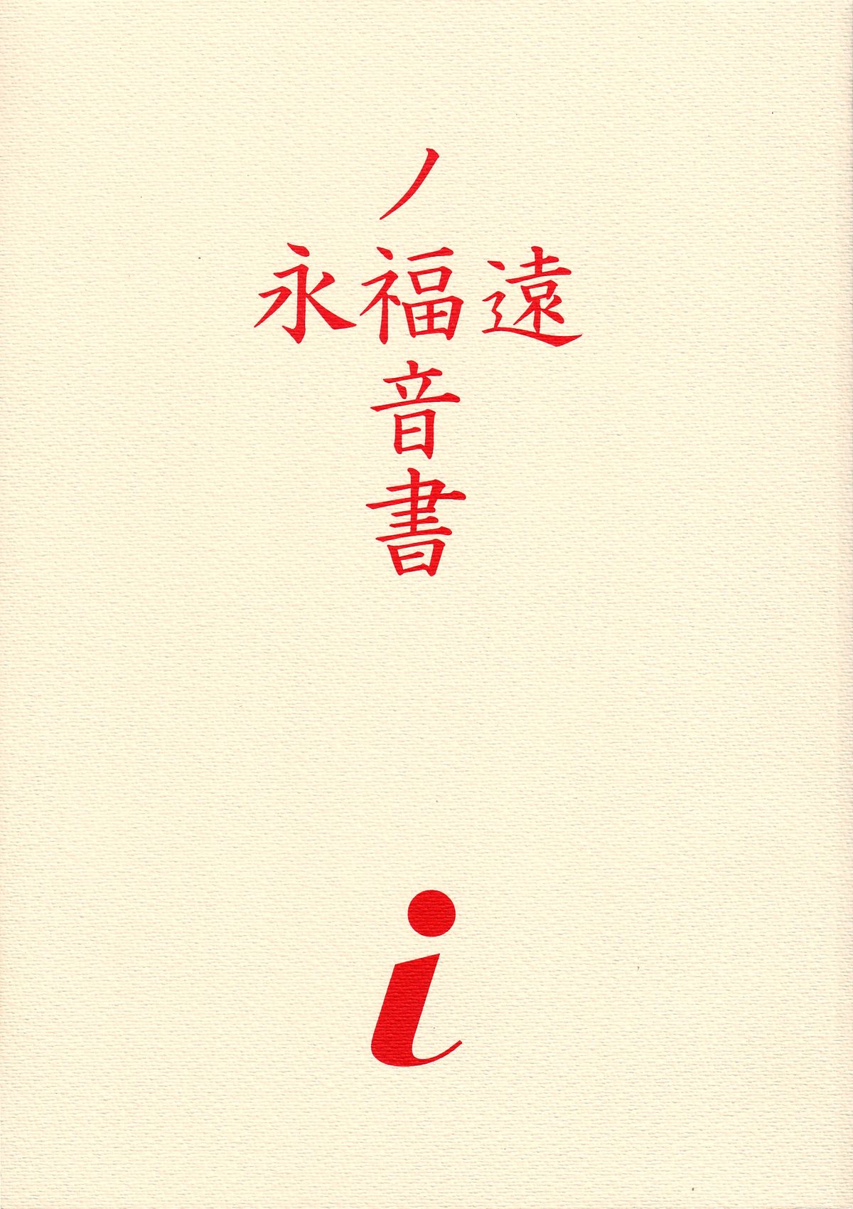 Evangelium Aeternitatis Eien no Fukuinsho i-ii + Omakebon page 5 full