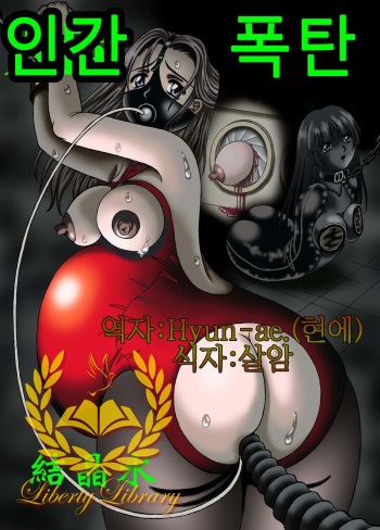 人間爆弾 cover